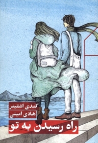 راه رسیدن به تو